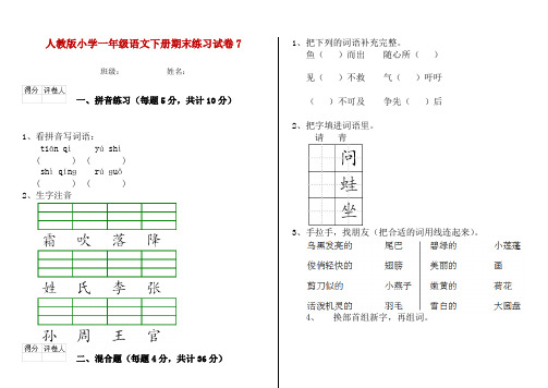 人教版小学一年级语文下册期末练习试卷7