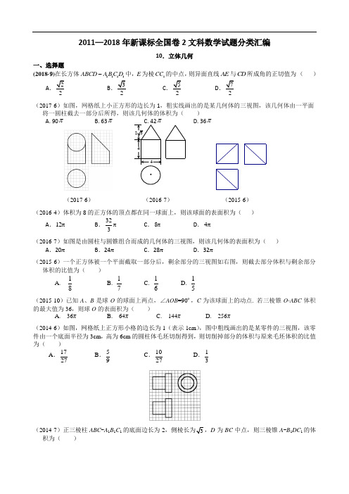 2011—2018年新课标全国卷2文科数学试题分类汇编——10.立体几何