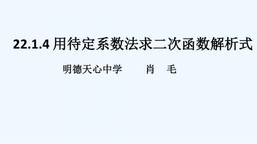 数学人教版九年级上册用待定系数法解析式求二次函数解析式