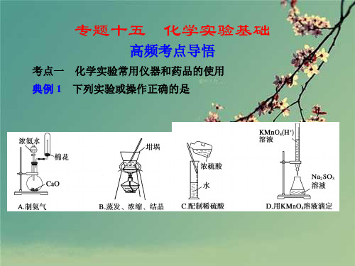 高考化学化学实验基础专题复习正式版.ppt