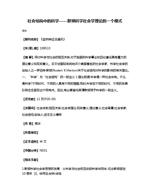 社会结构中的科学——默顿科学社会学理论的一个模式