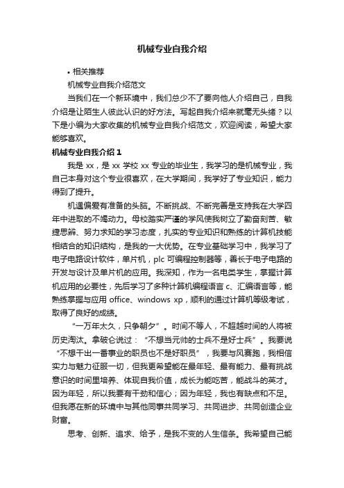 机械专业自我介绍