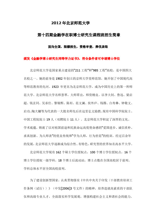 2012年北京师范大学金融学在职博士研究生课程班招生简章1