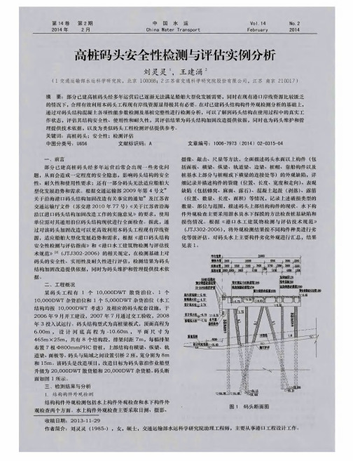 高桩码头安全性检测与评估实例分析