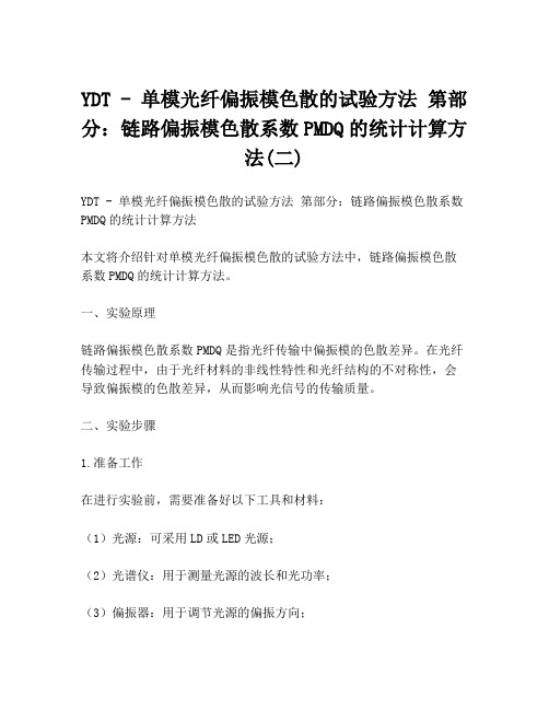 YDT - 单模光纤偏振模色散的试验方法 第部分：链路偏振模色散系数PMDQ的统计计算方法(二)