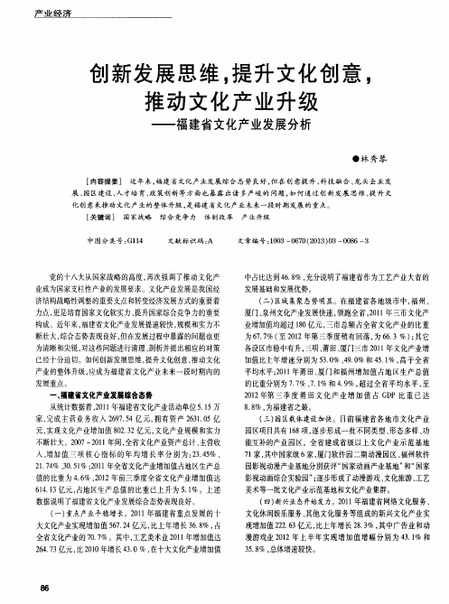 创新发展思维,提升文化创意,推动文化产业升级——福建省文化产业发展分析