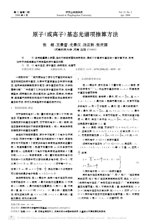 原子_或离子_基态光谱项推算方法