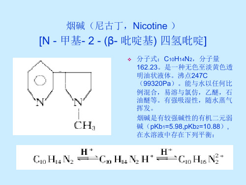 香烟中尼古丁测定