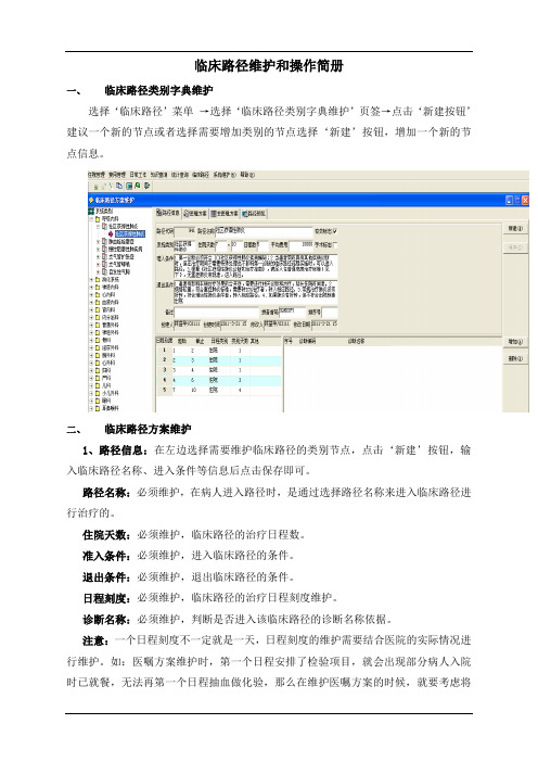 12-临床路径维护说明及操作简册