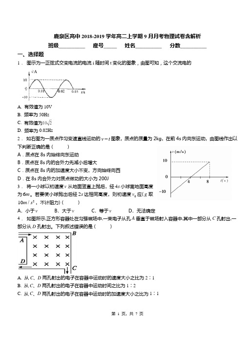 鹿泉区高中2018-2019学年高二上学期9月月考物理试卷含解析