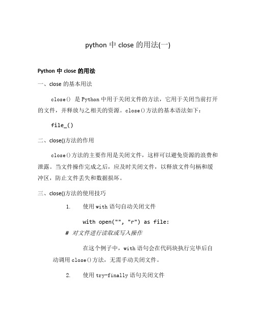 python中close的用法(一)