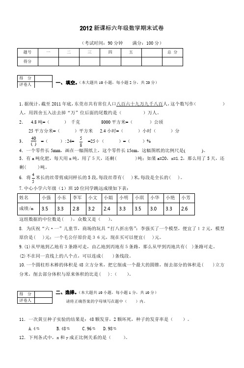 2012新课标六年级数学期末试卷