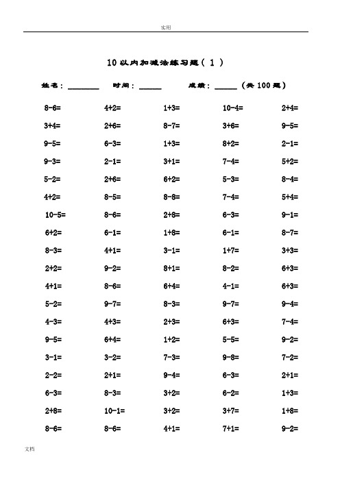 10以内加减法及混合运算(100道)