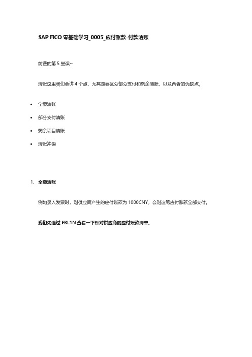 SAP FICO零基础学习_0005_应付账款-付款清账