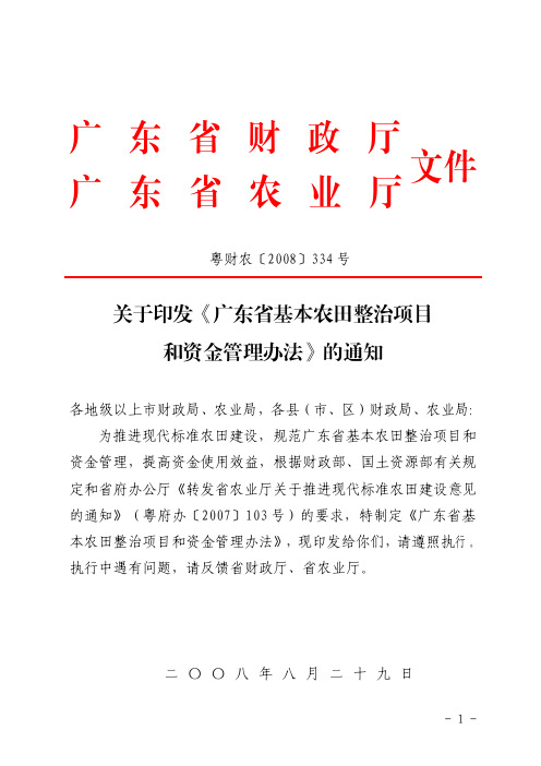 广东省基本农田整治项目和资金管理办法