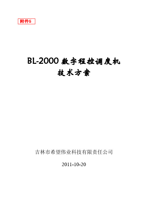 电话调度系统技术方案