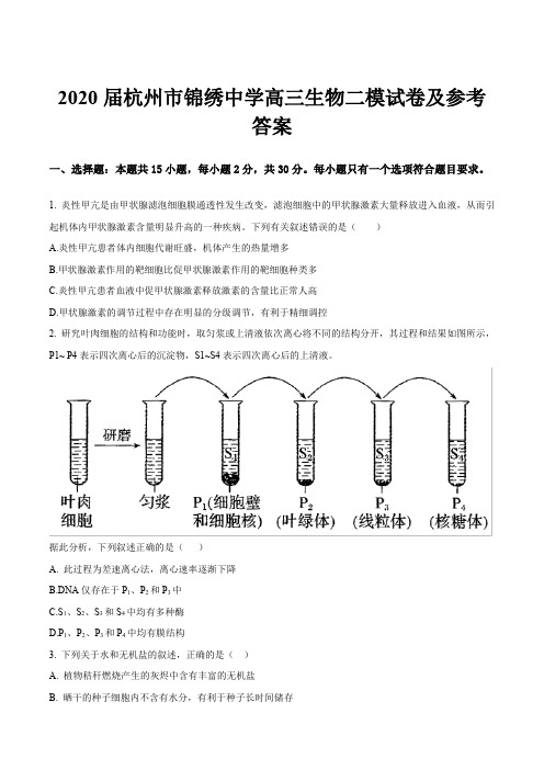 2020届杭州市锦绣中学高三生物二模试卷及参考答案