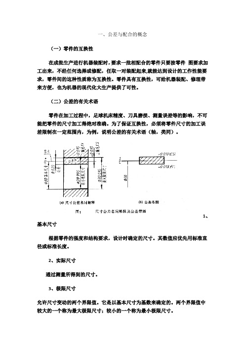 机械制图的公差与配合及其标注方法