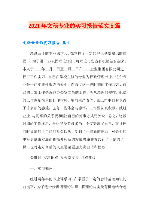 2021年文秘专业的实习报告范文5篇