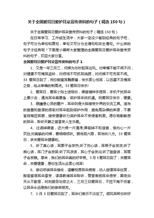 关于全国爱耳日爱护耳朵宣传资料的句子（精选150句）