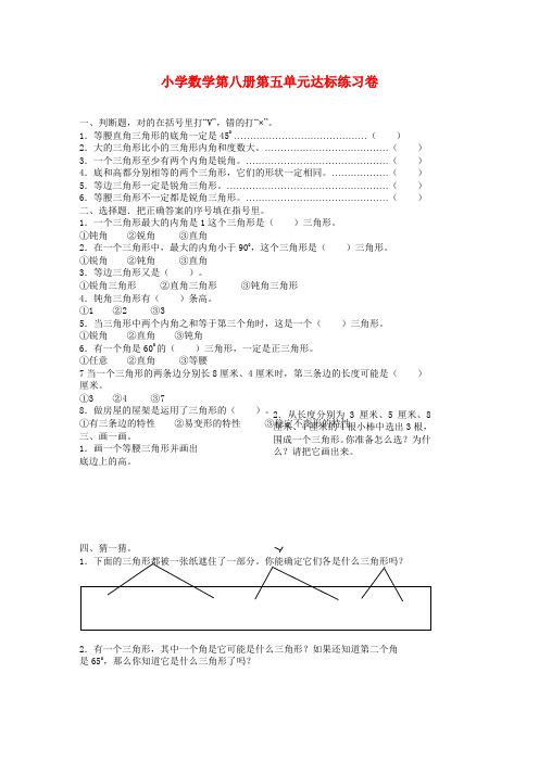 小学数学第八册第五单元达标练习卷