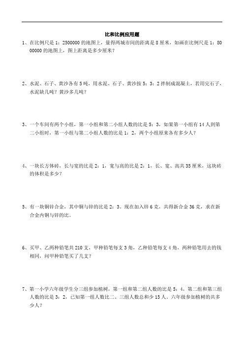 六年级数学比和比例应用题专项