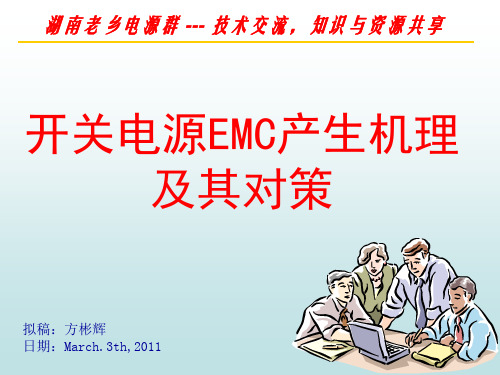 开关电源EMC产生机理及其对策