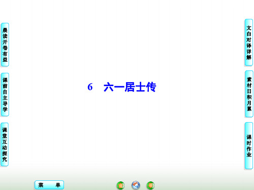 粤教版高中语文选修《唐宋散文选读》六一居士传  课件(68张)