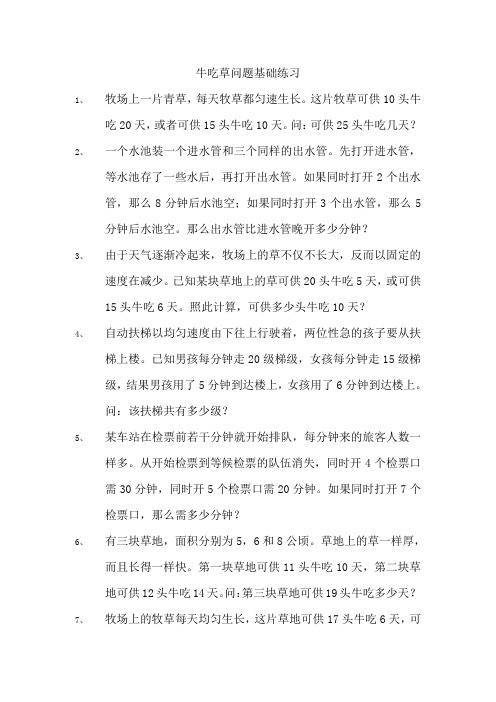 牛吃草问题全面练习题一