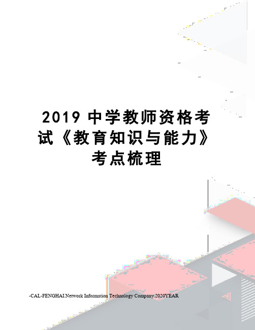 2019中学教师资格考试《教育知识与能力》考点梳理