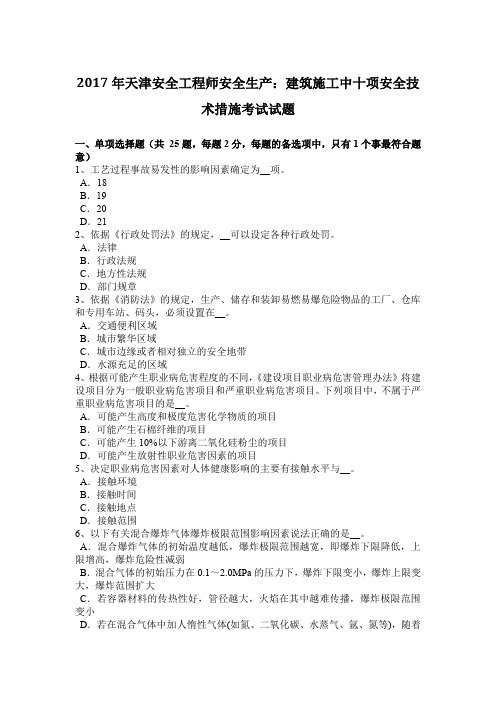 2017年天津安全工程师安全生产:建筑施工中十项安全技术措施考试试题