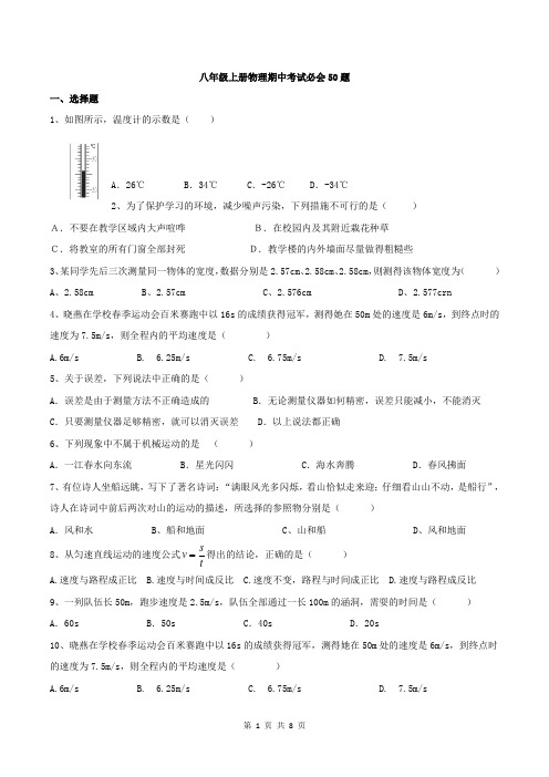 八年级上册物理期中测试复习必会50题