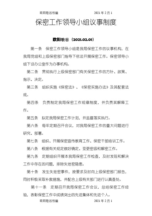 保密工作领导小组议事制度之欧阳歌谷创编