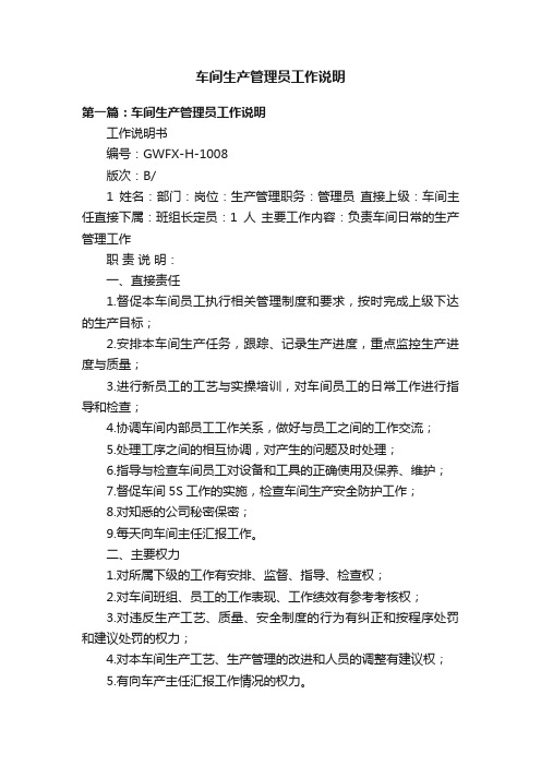 车间生产管理员工作说明