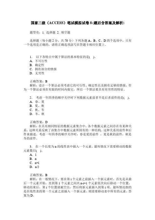 国家二级(ACCESS)笔试模拟试卷8(题后含答案及解析)