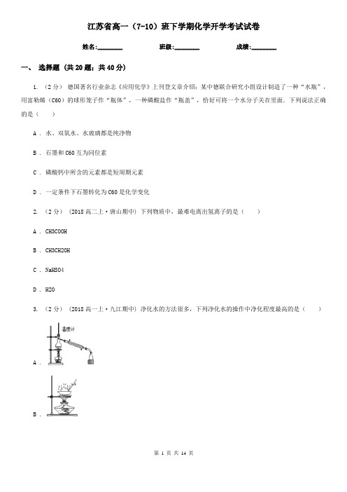 江苏省高一(7-10)班下学期化学开学考试试卷