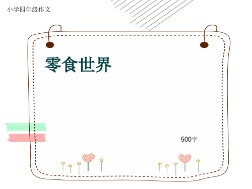 小学四年级作文《零食世界》500字