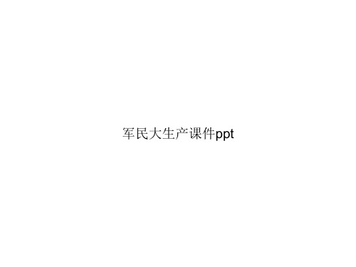 军民大生产课件pptppt文档