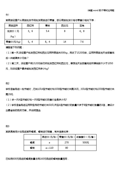 (完整word版)不等式应用题