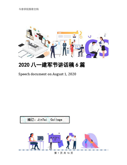 2020八一建军节讲话稿6篇