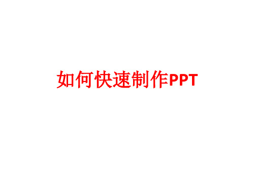 [课件]如何快速制作PPT