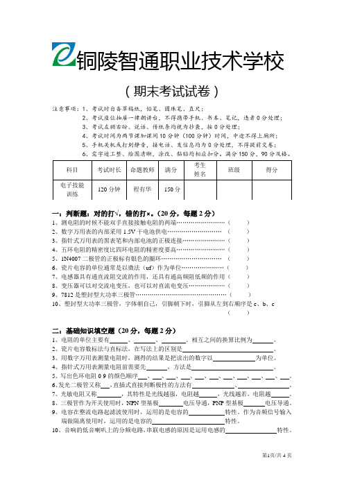 电子技能训练期末考试试题