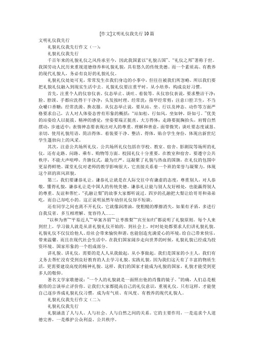 [作文]文明礼仪我先行10篇