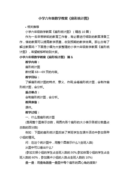 小学六年级数学教案《扇形统计图》