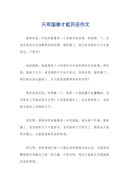 只有国泰才能民安作文