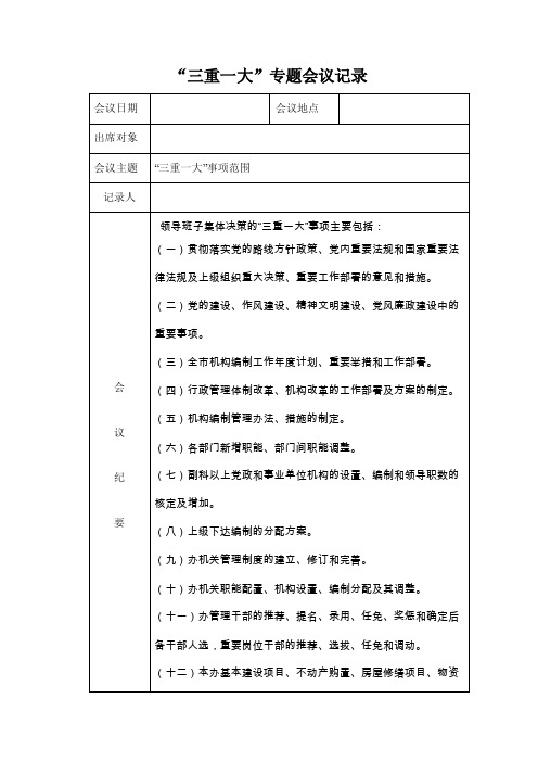 三重一大会议记录【优质】