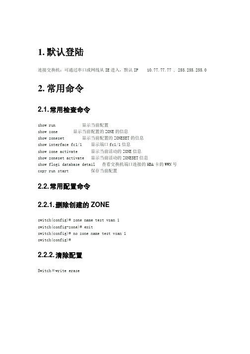 CISCO9000SAN交换机配置