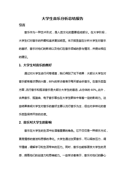 大学生音乐分析总结报告