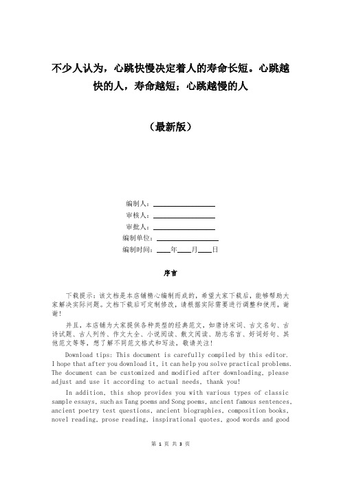 不少人认为,心跳快慢决定着人的寿命长短。心跳越快的人,寿命越短;心跳越慢的人