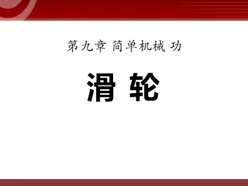 鲁教版八年级物理下册 (滑轮)简单机械 功新课件